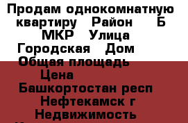 Продам однокомнатную квартиру › Район ­ 24Б МКР › Улица ­ Городская › Дом ­ 6 › Общая площадь ­ 31 › Цена ­ 1 080 000 - Башкортостан респ., Нефтекамск г. Недвижимость » Квартиры продажа   . Башкортостан респ.,Нефтекамск г.